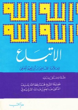 الاتباع