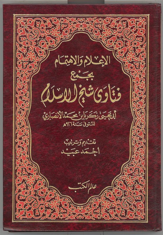 الإعلام والاهتمام بجمع فتاوى شيخ الاسلام