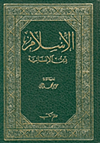 الإسلام دين الإنسانية