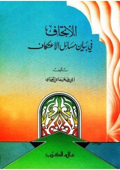 الإتحاف في بيان مسائل الاعتكاف