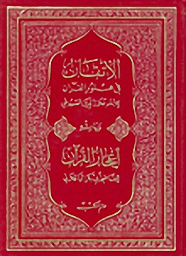 الإتقان في علوم القرآن وبهامشه إعجاز القرآن للقاضي أبي بكر الباقلاني