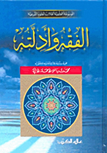 الفقه وأدلته