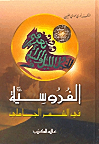 الفروسية في الشعر الجاهلي