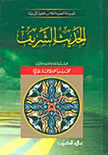 الحديث الشريف : الموسوعة العلمية لطلاب الشريعة