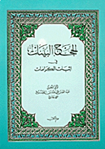 الحجج البينات في إثبات الكرامات