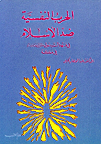الحرب النفسية ضد الإسلام في عهد الرسول صلى الله عليه وسلم في مكة