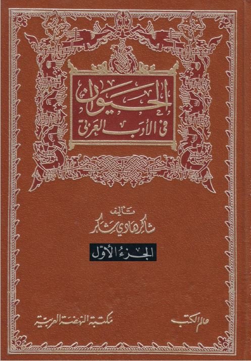 الحيوان في الأدب العربي (1-3)