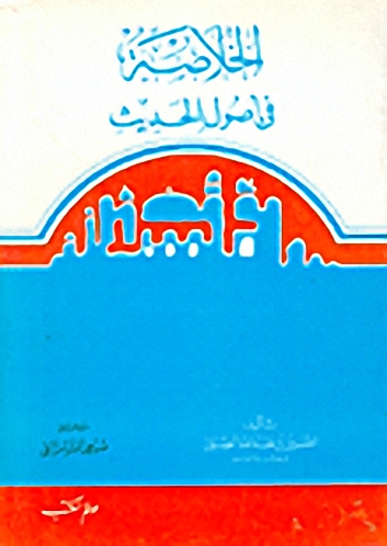 الخلاصة في أصول الحديث