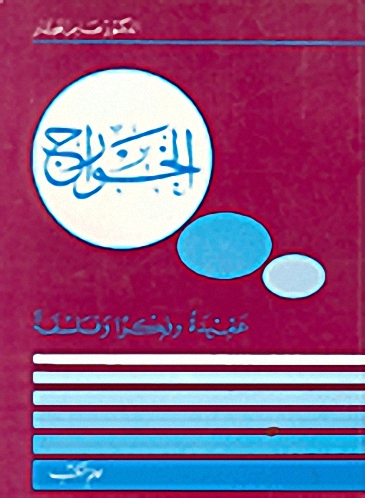 الخوارج : عقيدةً وفكراً وفلسفةً