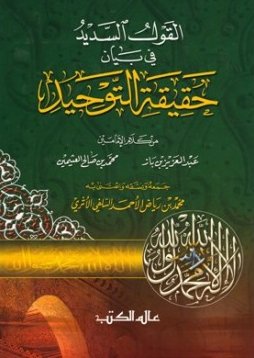 القول السديد في بيان حقيقة التوحيد من كلام الإمامين عبد العزيز بن باز، الإمام محمد بن صالح العثيمين ...