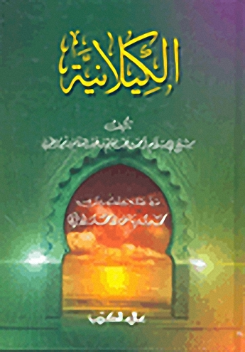 الكيلانية