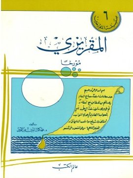 المقريزي مؤرخاً