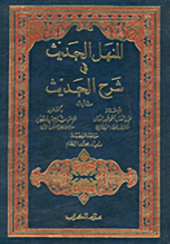 المنهل الحديث في شرح الحديث ( 4-1)