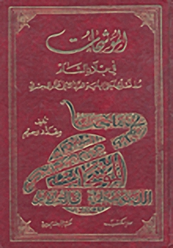 الموشحات في بلاد الشام منذ نشأتها حتى نهاية القرن الثاني عشر الهجري