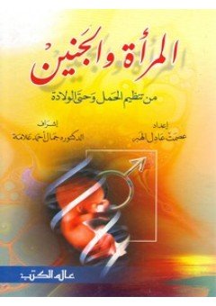 المرأة و الجنين : من تنظيم الحمل و حتى الولادة