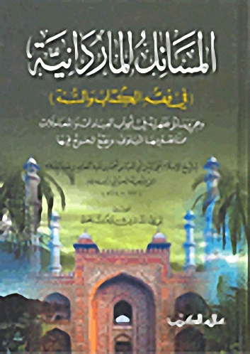 المسائل الماردانية في فقه الكتاب والسنة