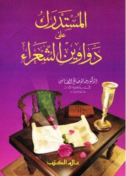 المستدرك على دواوين الشعراء