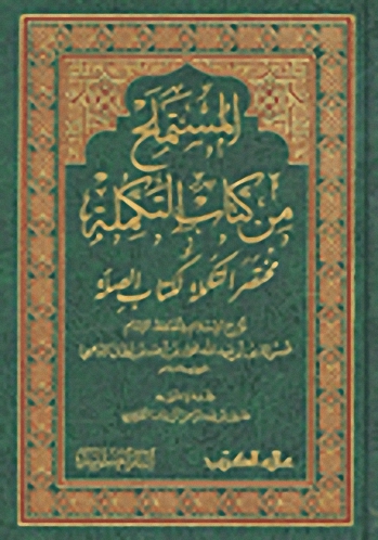 المستملح من كتاب التكملة : أو مختصر التكملة لكتاب الصلة