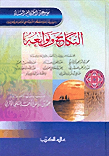 النكاح وتوابعه