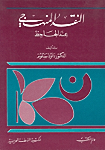 النقد المنهجي عند الجاحظ