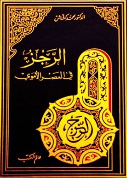 الرجز في العصر الأموي