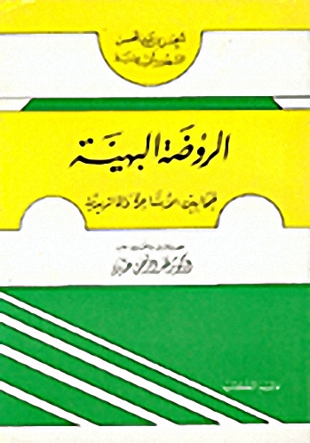 الروضة البهية فيما بين الأشاعرة والماتريدية
