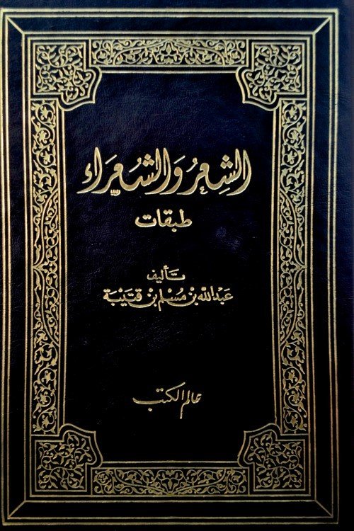 الشعر والشعراء : طبقات