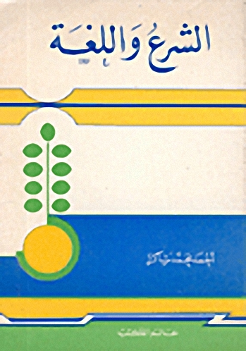 الشرع واللغة