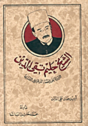 الشيخ حليم تقي الدين الرئيس الأعلى للقضاء المذهبي الدرزي