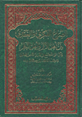 الصراع الفكري والعقدي بين أهل الأثر وأهل النظر وأثره على المجتمع في القرن الثامن الهجري وموقف الحافظ ابن كثير منه