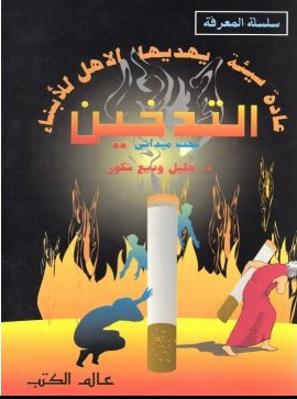 التدخين : عادة سيئة يهديها الأهل للأبناء : بحث ميداني