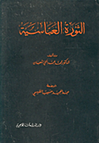 الثورة العباسية