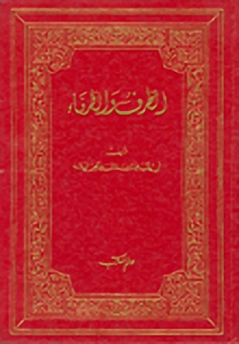 الظرف والظرفاء