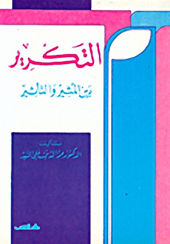 التكرير بين المثير والتأثير