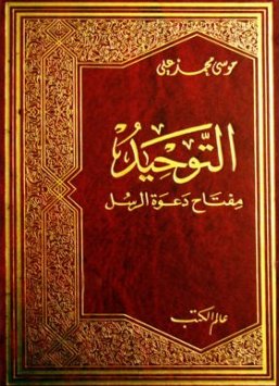التوحيد مفتاح دعوة الرسل