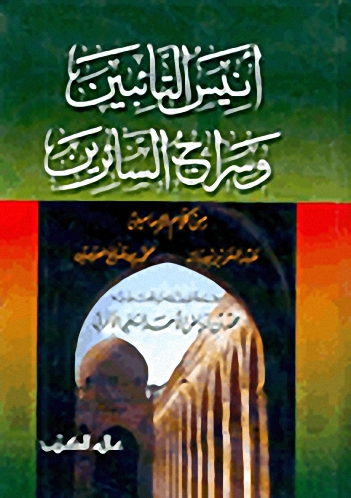 أنيس التائبين وسراج السائرين
