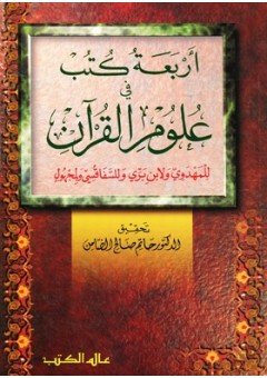 أربعة كتب في علوم القرآن : للمهدوي ولابن بري وللسفاقسي ولمجهول