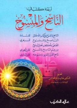 أربعة كتب في الناسخ والمنسوخ