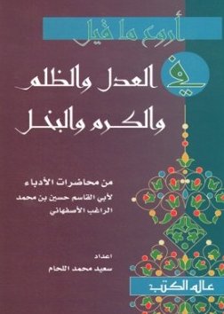 أروع ما قيل في العدل والظلم والكرم والبخل