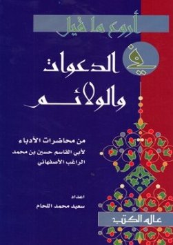 أروع ما قيل في الدعوات والولائم