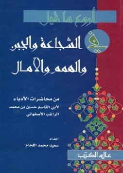 أروع ما قيل في الشجاعة والجبن والهمم والآمال