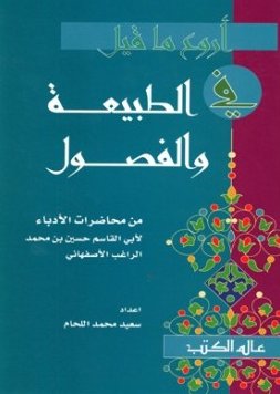 أروع ما قيل في الطبيعة والفصول
