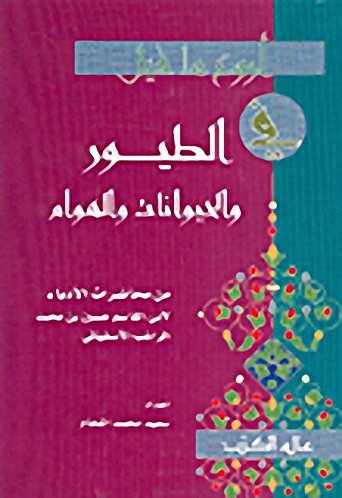 أروع ما قيل في الطيور والحيوانات والهوام