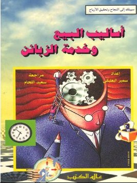 أساليب البيع وخدمة الزبائن