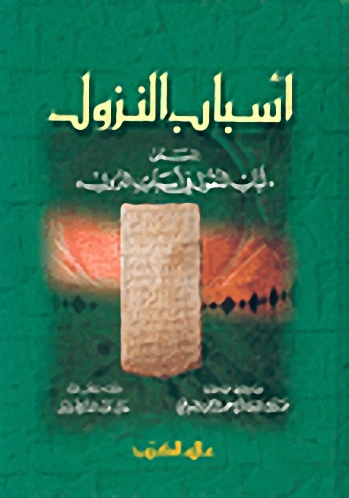 أسباب النزول، المسمى لباب النقول في أسباب النزول