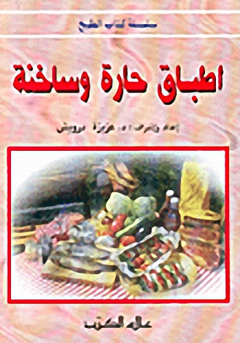 أطباق حارة وساخنة
