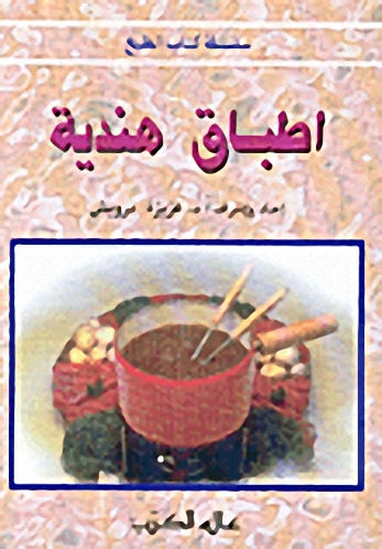 أطباق هندية