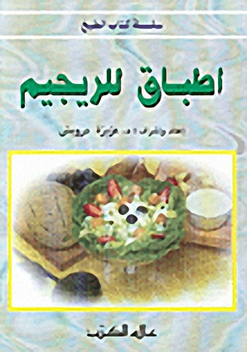 أطباق للريجيم