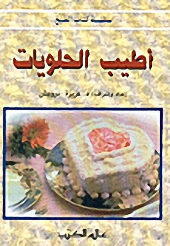 أطيب الحلويات