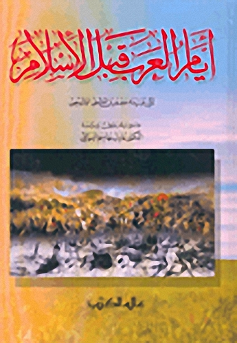 أيام العرب قبل الإسلام  (1-2)